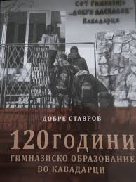 120 години гимназиско образование во Кавадарци