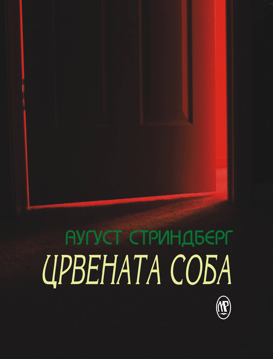 Црвената соба